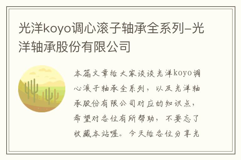 光洋koyo调心滚子轴承全系列-光洋轴承股份有限公司