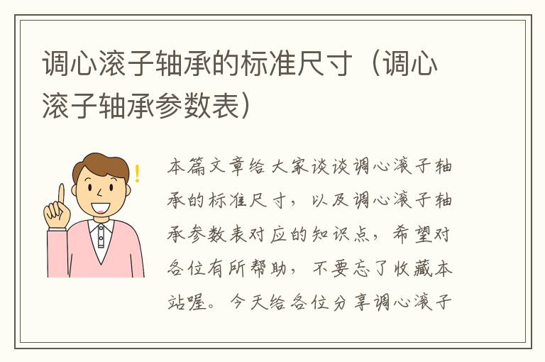 调心滚子轴承的标准尺寸（调心滚子轴承参数表）