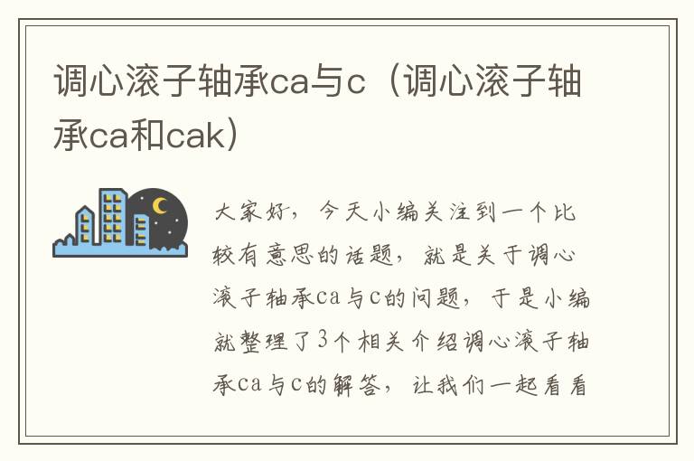 调心滚子轴承ca与c（调心滚子轴承ca和cak）