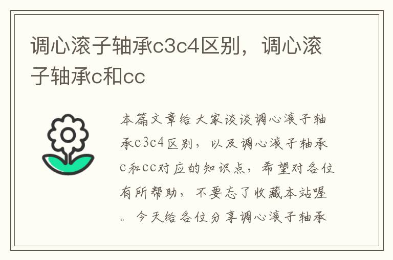 调心滚子轴承c3c4区别，调心滚子轴承c和cc