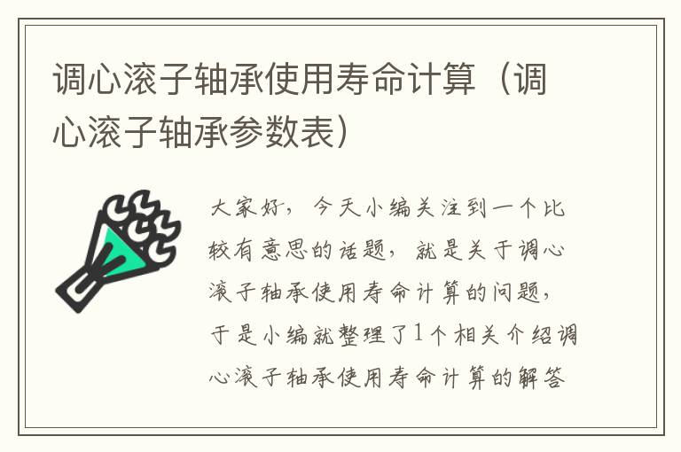 调心滚子轴承使用寿命计算（调心滚子轴承参数表）