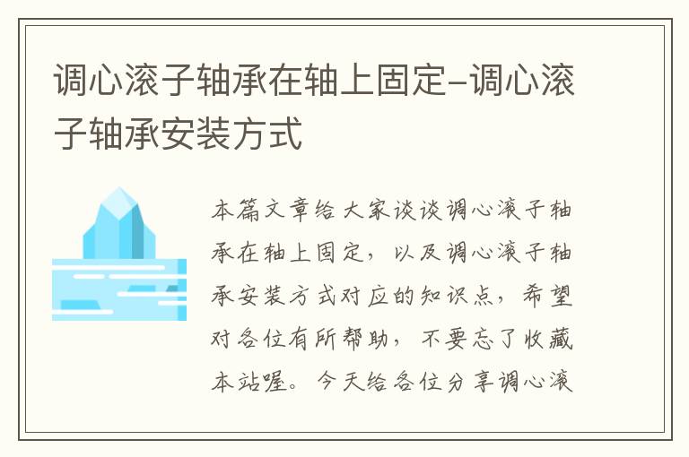 调心滚子轴承在轴上固定-调心滚子轴承安装方式