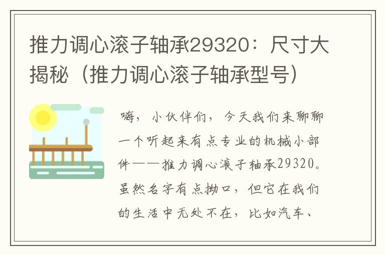 推力调心滚子轴承29320：尺寸大揭秘（推力调心滚子轴承型号）