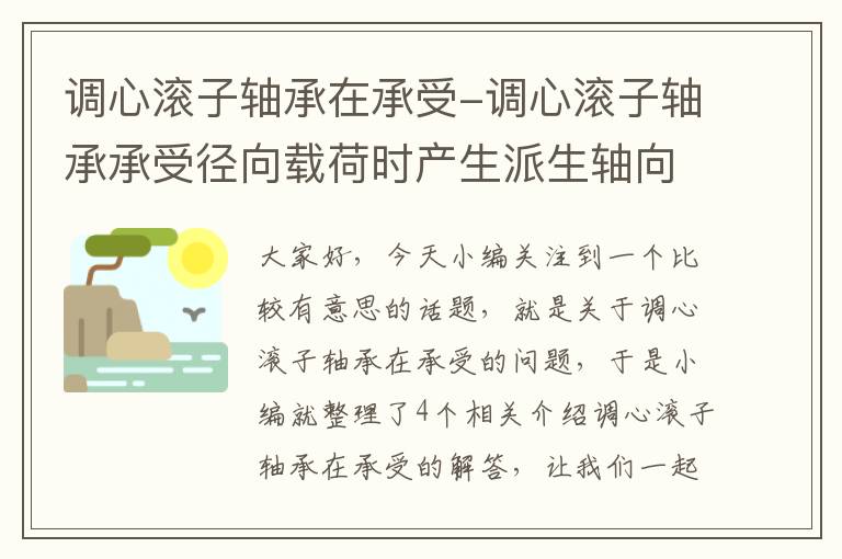 调心滚子轴承在承受-调心滚子轴承承受径向载荷时产生派生轴向力吗