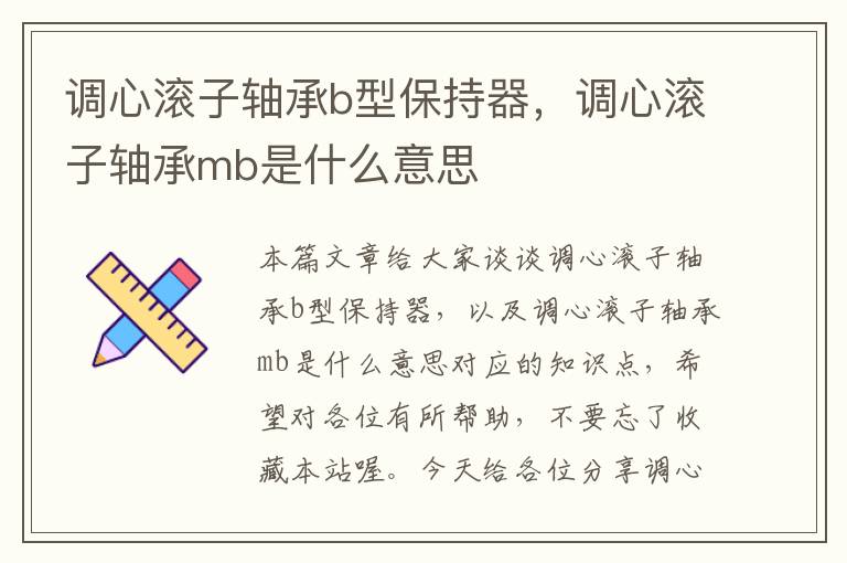 调心滚子轴承b型保持器，调心滚子轴承mb是什么意思