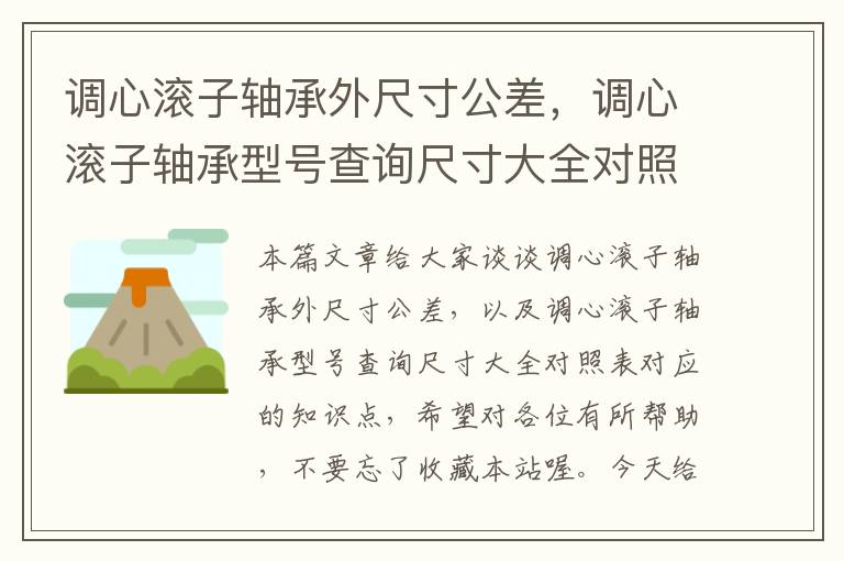 调心滚子轴承外尺寸公差，调心滚子轴承型号查询尺寸大全对照表