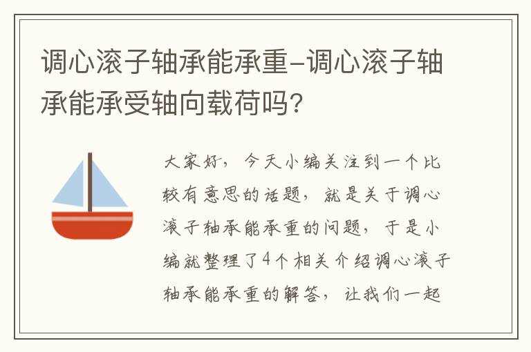 调心滚子轴承能承重-调心滚子轴承能承受轴向载荷吗?