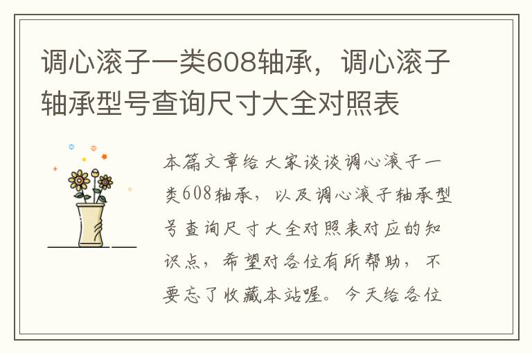 调心滚子一类608轴承，调心滚子轴承型号查询尺寸大全对照表