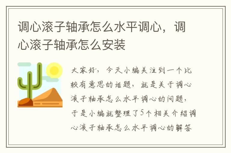 调心滚子轴承怎么水平调心，调心滚子轴承怎么安装