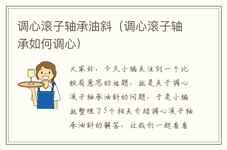 调心滚子轴承油斜（调心滚子轴承如何调心）