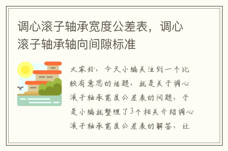 调心滚子轴承宽度公差表，调心滚子轴承轴向间隙标准