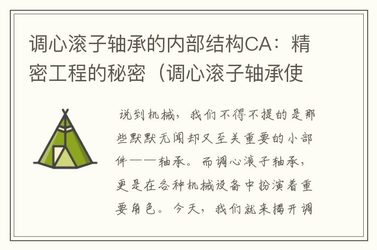 调心滚子轴承的内部结构CA：精密工程的秘密（调心滚子轴承使用）