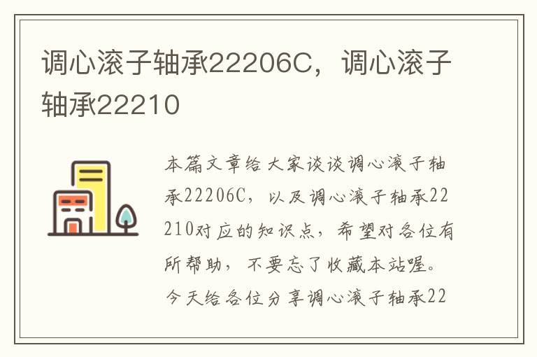 调心滚子轴承22206C，调心滚子轴承22210