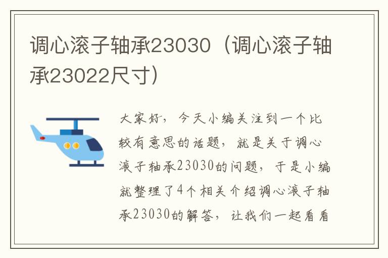 调心滚子轴承23030（调心滚子轴承23022尺寸）