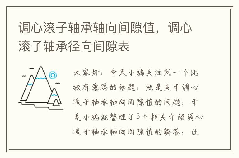 调心滚子轴承轴向间隙值，调心滚子轴承径向间隙表