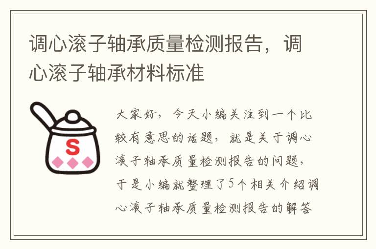 调心滚子轴承质量检测报告，调心滚子轴承材料标准