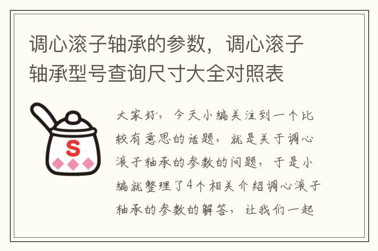 调心滚子轴承的参数，调心滚子轴承型号查询尺寸大全对照表