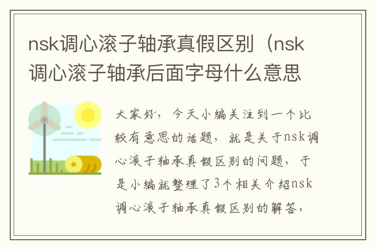 nsk调心滚子轴承真假区别（nsk调心滚子轴承后面字母什么意思）