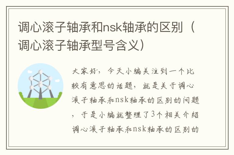 调心滚子轴承和nsk轴承的区别（调心滚子轴承型号含义）