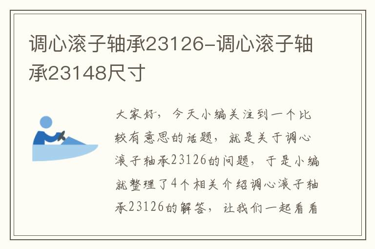 调心滚子轴承23126-调心滚子轴承23148尺寸