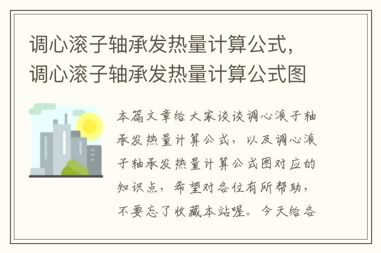 调心滚子轴承发热量计算公式，调心滚子轴承发热量计算公式图