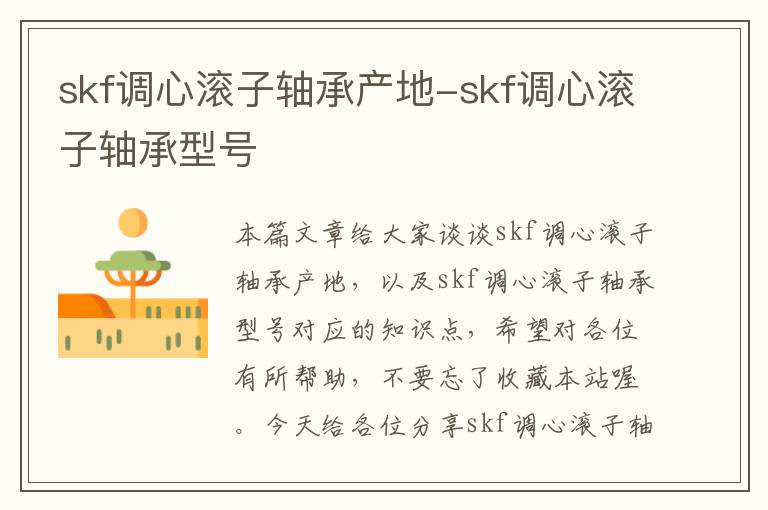 skf调心滚子轴承产地-skf调心滚子轴承型号