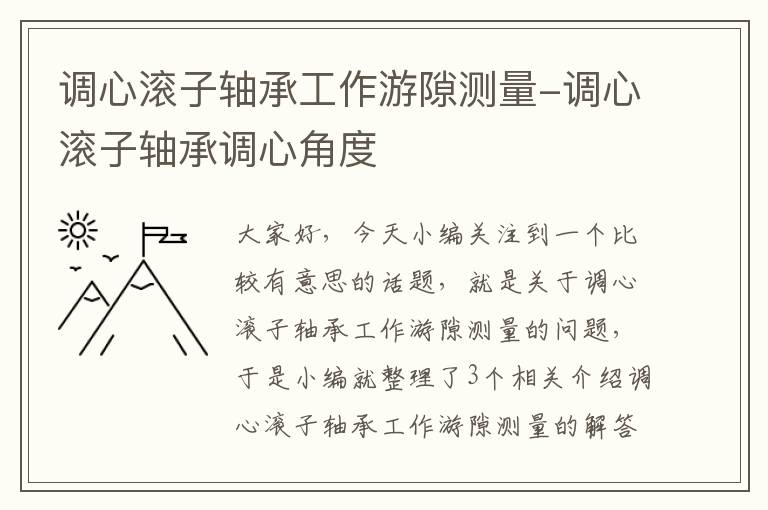 调心滚子轴承工作游隙测量-调心滚子轴承调心角度