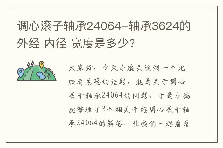 调心滚子轴承24064-轴承3624的外经 内径 宽度是多少?