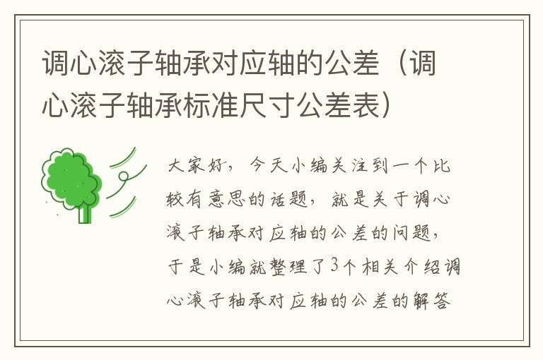 调心滚子轴承对应轴的公差（调心滚子轴承标准尺寸公差表）