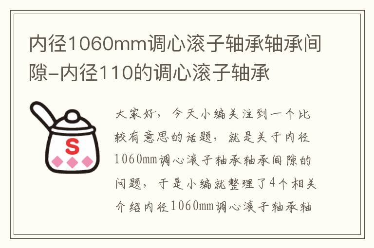 内径1060mm调心滚子轴承轴承间隙-内径110的调心滚子轴承