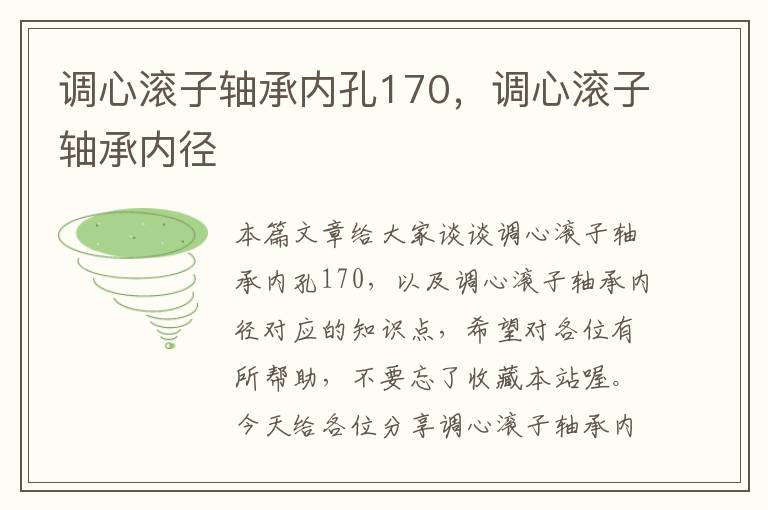 调心滚子轴承内孔170，调心滚子轴承内径