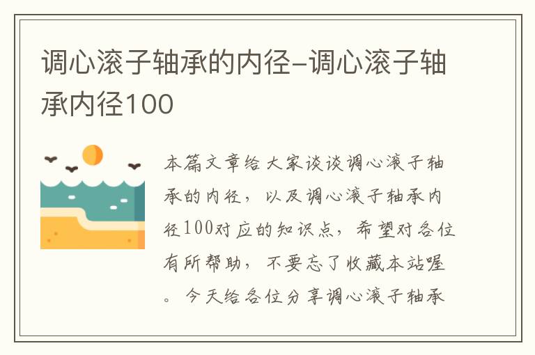 调心滚子轴承的内径-调心滚子轴承内径100