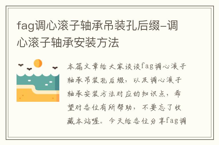 fag调心滚子轴承吊装孔后缀-调心滚子轴承安装方法