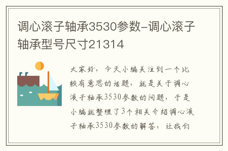 调心滚子轴承3530参数-调心滚子轴承型号尺寸21314