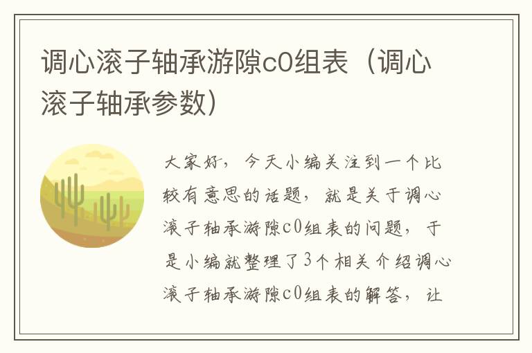 调心滚子轴承游隙c0组表（调心滚子轴承参数）