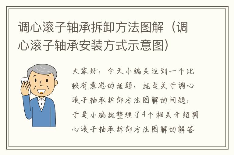 调心滚子轴承拆卸方法图解（调心滚子轴承安装方式示意图）