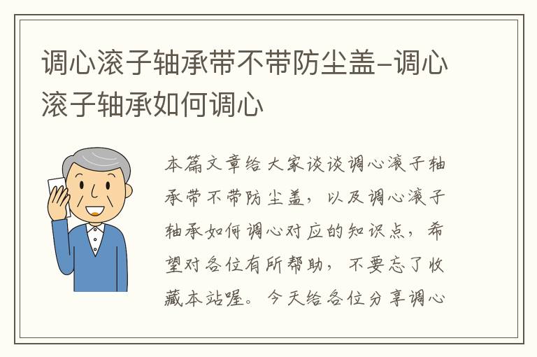 调心滚子轴承带不带防尘盖-调心滚子轴承如何调心