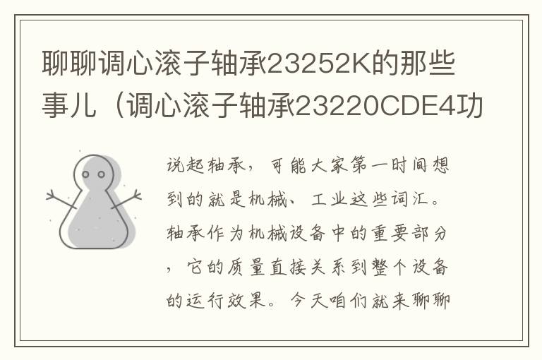 聊聊调心滚子轴承23252K的那些事儿（调心滚子轴承23220CDE4功能简介）