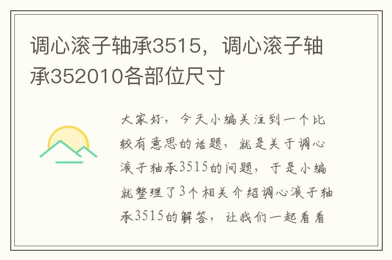 调心滚子轴承3515，调心滚子轴承352010各部位尺寸