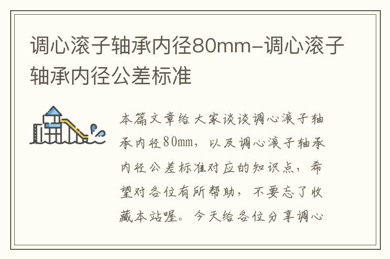 调心滚子轴承内径80mm-调心滚子轴承内径公差标准