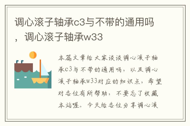 调心滚子轴承c3与不带的通用吗，调心滚子轴承w33