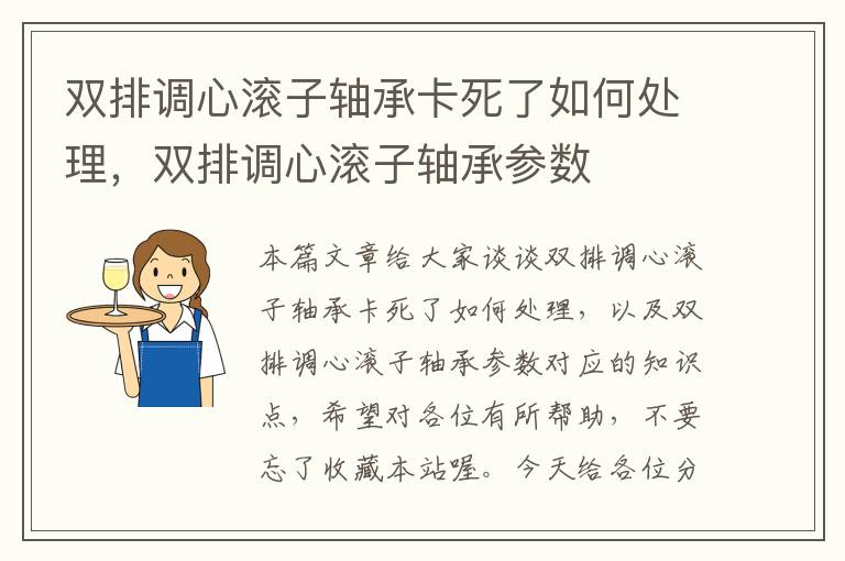 双排调心滚子轴承卡死了如何处理，双排调心滚子轴承参数