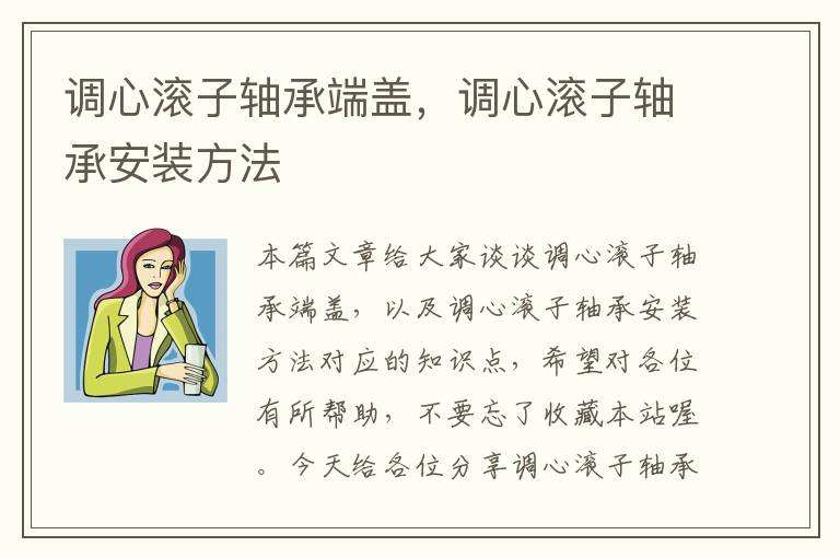 调心滚子轴承端盖，调心滚子轴承安装方法