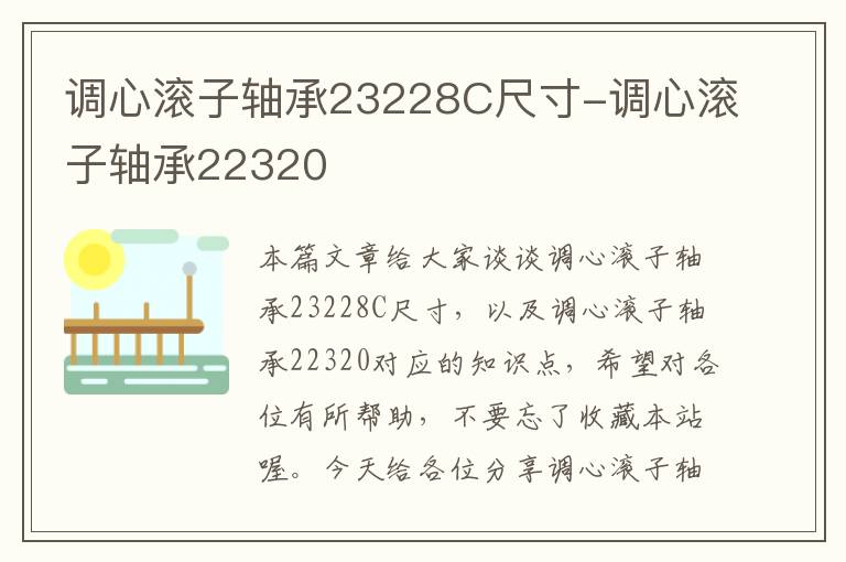 调心滚子轴承23228C尺寸-调心滚子轴承22320