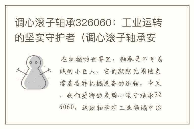 调心滚子轴承326060：工业运转的坚实守护者（调心滚子轴承安装方法）