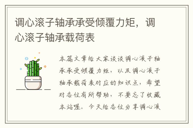 调心滚子轴承承受倾覆力矩，调心滚子轴承载荷表