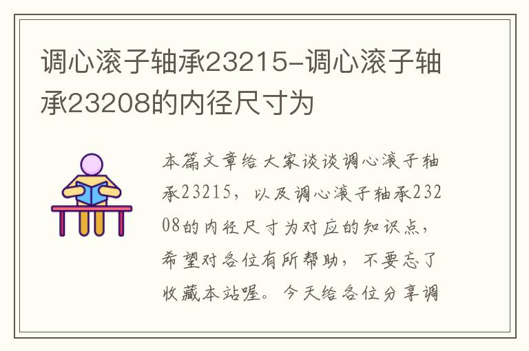 调心滚子轴承23215-调心滚子轴承23208的内径尺寸为