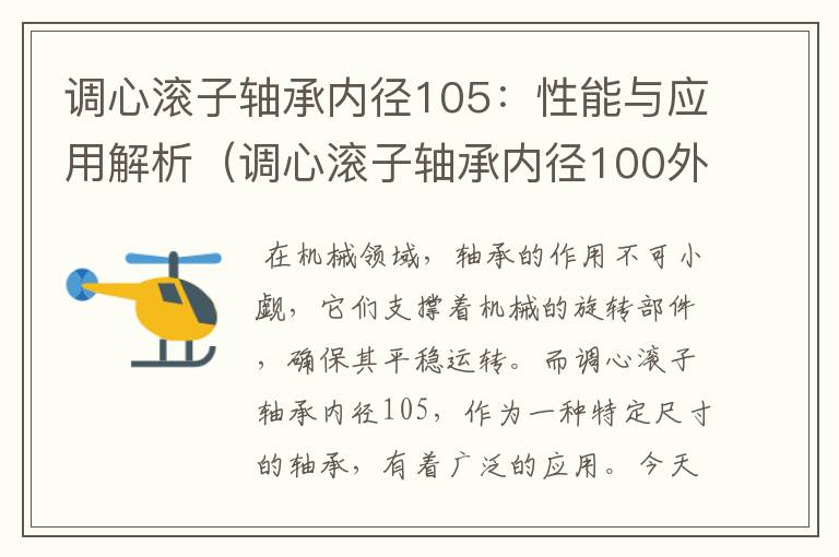 调心滚子轴承内径105：性能与应用解析（调心滚子轴承内径100外径200的）