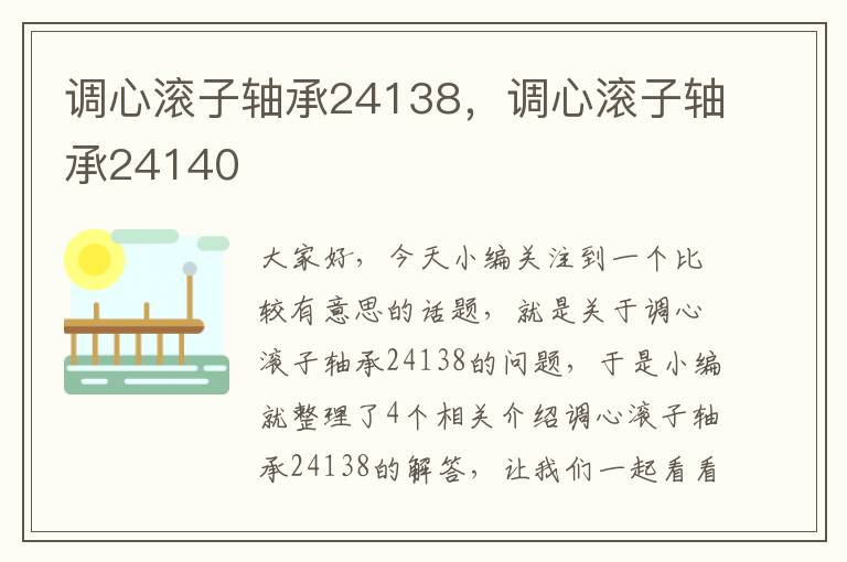 调心滚子轴承24138，调心滚子轴承24140