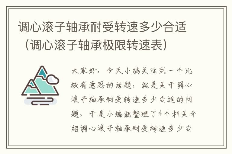 调心滚子轴承耐受转速多少合适（调心滚子轴承极限转速表）